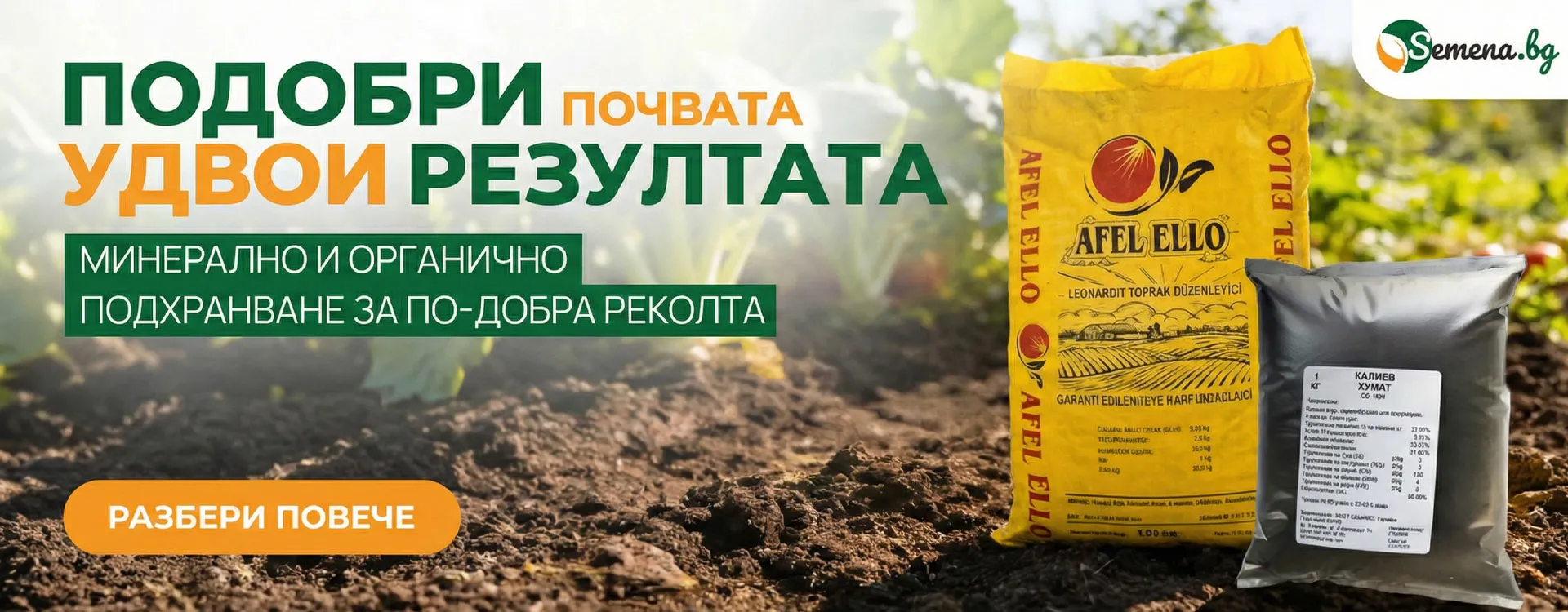 Био и органични торове, подобрители