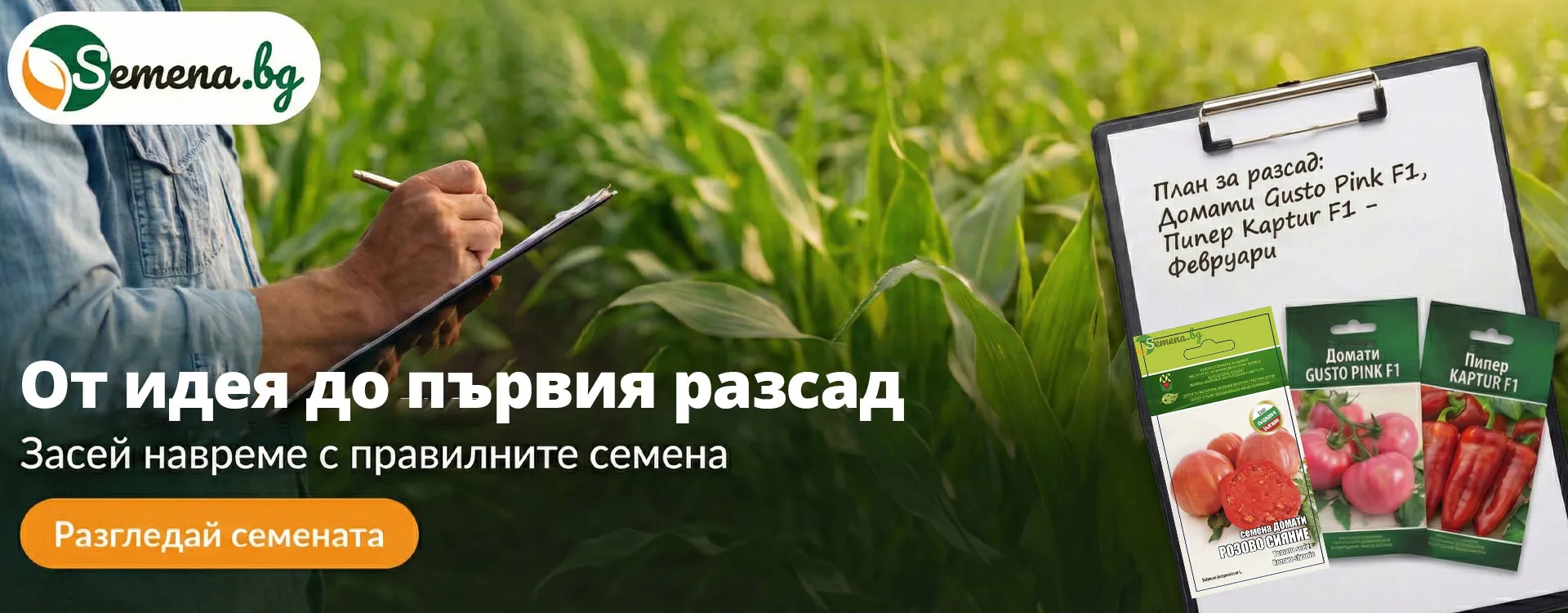 Онлайн магазин за семена