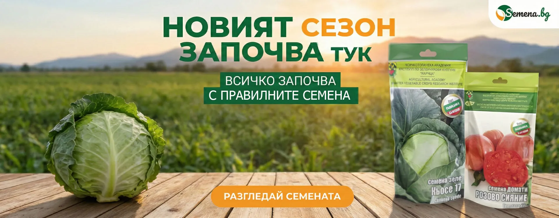 Семена зеленчуци